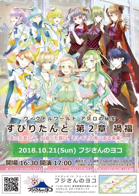 2.5次元アイドル『ウィクトルワールド　アプロの秘宝』が お台場で初の大型レコ発ワンマンライブに10月21日挑戦！