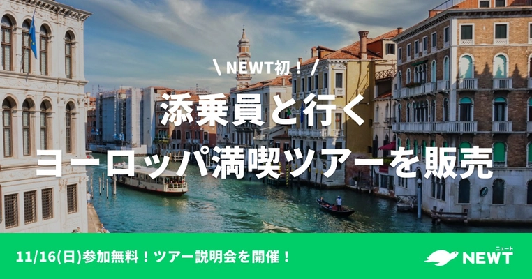 旅行アプリ『NEWT（ニュート）』、 サービス開始以来初！添乗員同行ヨーロッパ満喫ツアーの販売開始