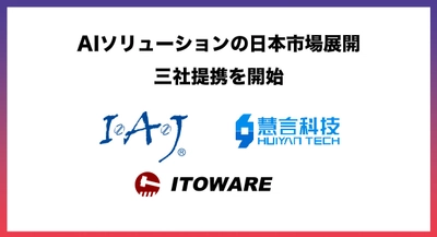 アイ・エイ・ジェイ株式会社、 AIソリューションの日本市場展開を加速するため三社提携