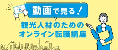 「観光人材のためのオンライン転職講座」動画を8月26日に公開！ ～やまとごころキャリアは、観光業界での転職活動を支援～