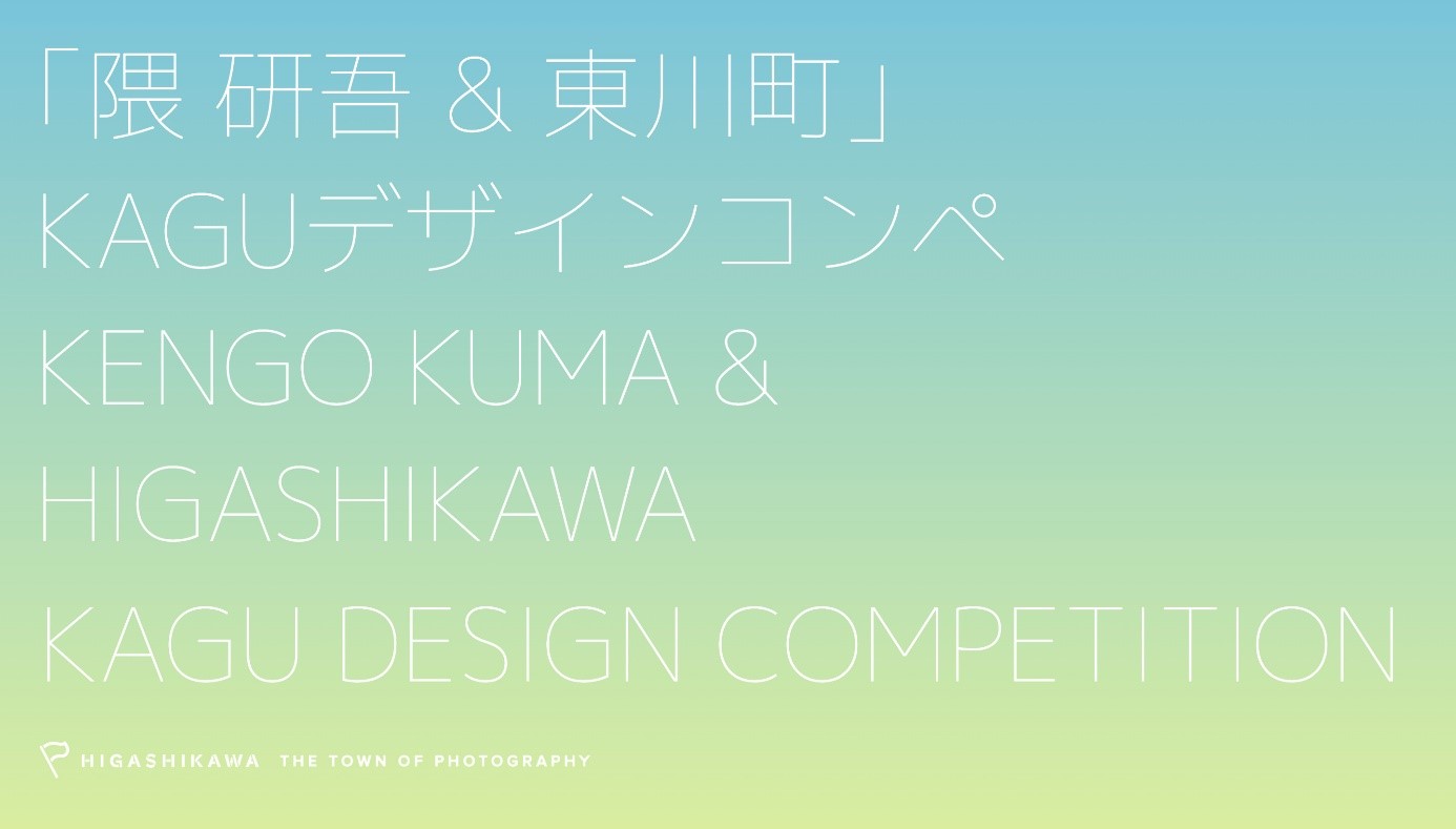 【北海道 東川町】 「隈研吾 & 東川町」KAGUデザインコンペ入選作品が決定