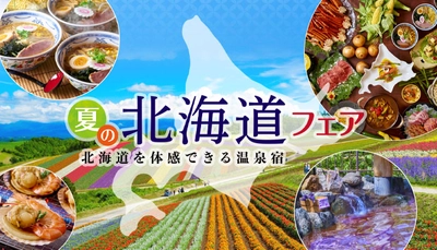 200項目以上の感染症対策を行う宿で北海道を体感！ 大江戸温泉物語 ホテル鬼怒川御苑【夏の北海道フェア】追加イベント決定