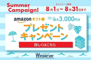 日本で唯一Windows Serverに特化した ホスティングサービス「Winserver」が “Amazonギフト券キャンペーン”を 2021年8月1日～8月31日で実施！