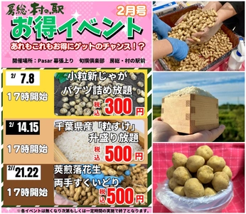 旅行帰りに思わず挑戦したくなる週末企画が勢ぞろい　 京葉道路幕張PA上り線「旬撰倶楽部 房総・村の駅」 2月限定農産物イベント開催