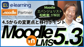 新LTS版Moodle 5.3の移行ポイントを解説　 日本初の公式パートナーが10/22無料ウェビナーを開催