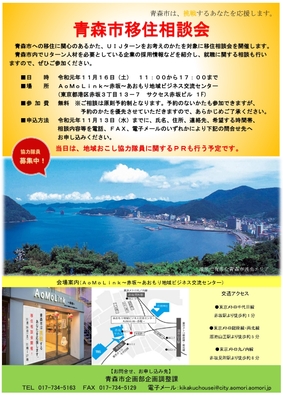 青森市移住相談会
