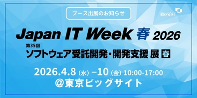 トゥービーソフトジャパン、 「Japan IT Week 2026春展」に初出展