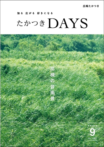 たかつきDAYS9月号表紙 風にそよぐ鵜殿のヨシ原