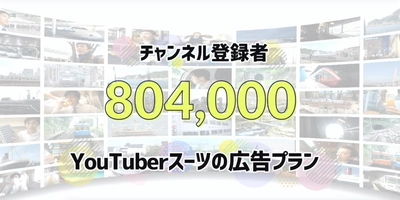 日本一の交通系YouTuberスーツによる定額広告プラン 「パートナー広告」を提供開始