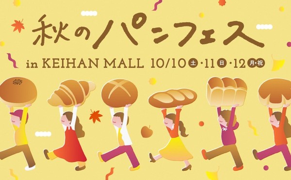 京阪神・東京の人気ベーカリー11店舗が集う「秋のパンフェス in KEIHAN MALL」を開催
