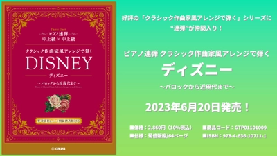 ピアノ連弾 クラシック作曲家風アレンジで弾く ディズニー ～バロックから近現代まで～ 6月20日発売！