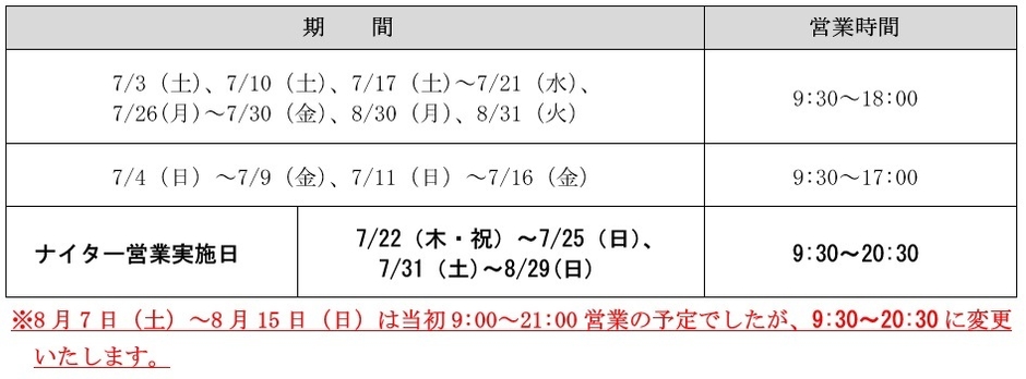 夏季の営業スケジュール