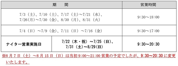 夏季の営業スケジュール