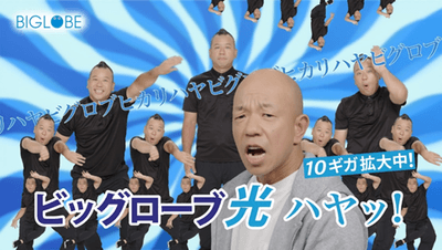 「ビッグローブ光ハヤッ！」キャンペーン - 画像1