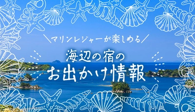 まん防明けの3月の予約は前月比164％*の宿も！ 予約急回復中の大江戸温泉物語　海辺の３つの宿で マリンレジャーと温泉、グルメバイキングを楽しむ春の旅