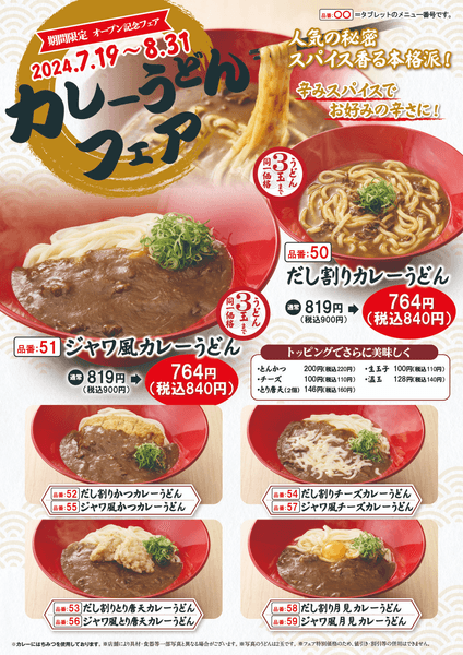 カレーうどんフェア