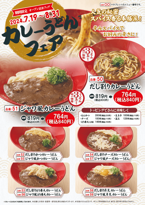 カレーうどんフェア