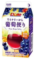 【雪印メグミルク】『Dole(R)　ワイナリーから葡萄便り』 450ml 2017年8月22日（火）より全国にて新発売 