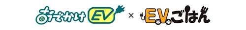 EV充電スポット検索アプリ【おでかけEV】と、 EV充電スポット・グルメ情報【EVごはん】が連携！ EVオーナーおすすめの“美味しい”情報も表示可能に！
