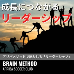 ? サッカーで育つ「リーダーシップ」 ?