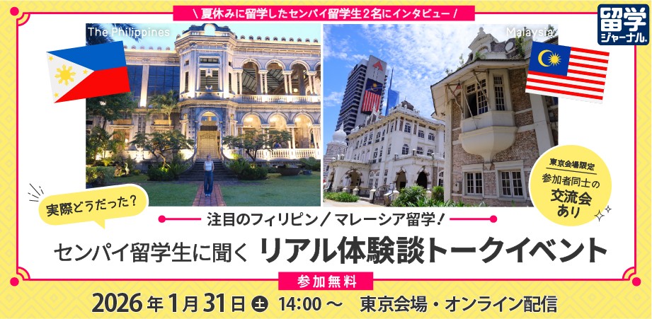 フィリピン・マレーシア留学！センパイ留学生に聞くリアル体験談トークイベントを1/31（土）に開催