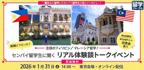 フィリピン・マレーシア留学！センパイ留学生に聞くリアル体験談トークイベントを1/31（土）に開催