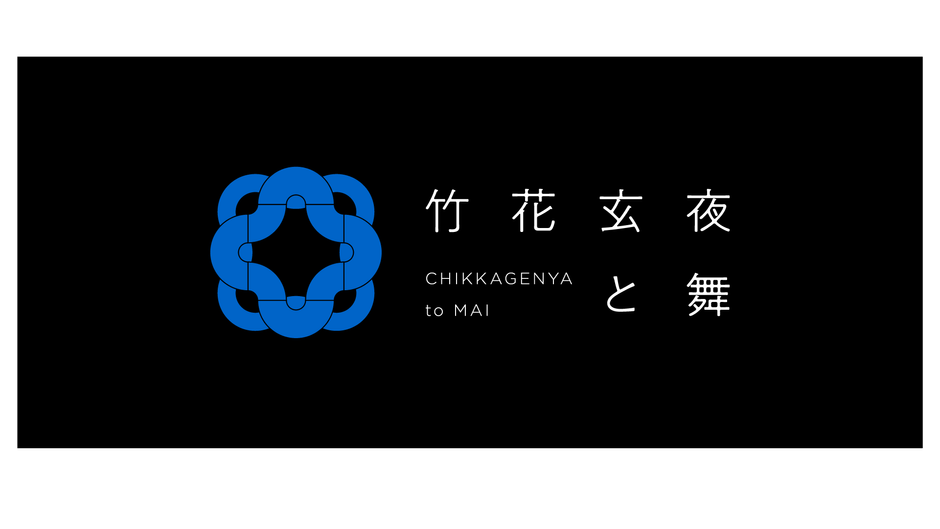 竹花玄夜と舞 ロゴ
