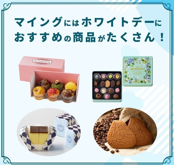 魅力的なホワイトデーにぴったりの商品の数々