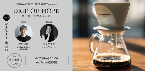 OGAWA COFFEE LABORATORY presents 「DRIP OF HOPE　コーヒーと考える未来 Vol.4」を配信