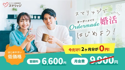 お得に賢く婚活を。スマリッジで「月会費2ヶ月分無料！ラストサマーキャンペーン」が本日より開始。