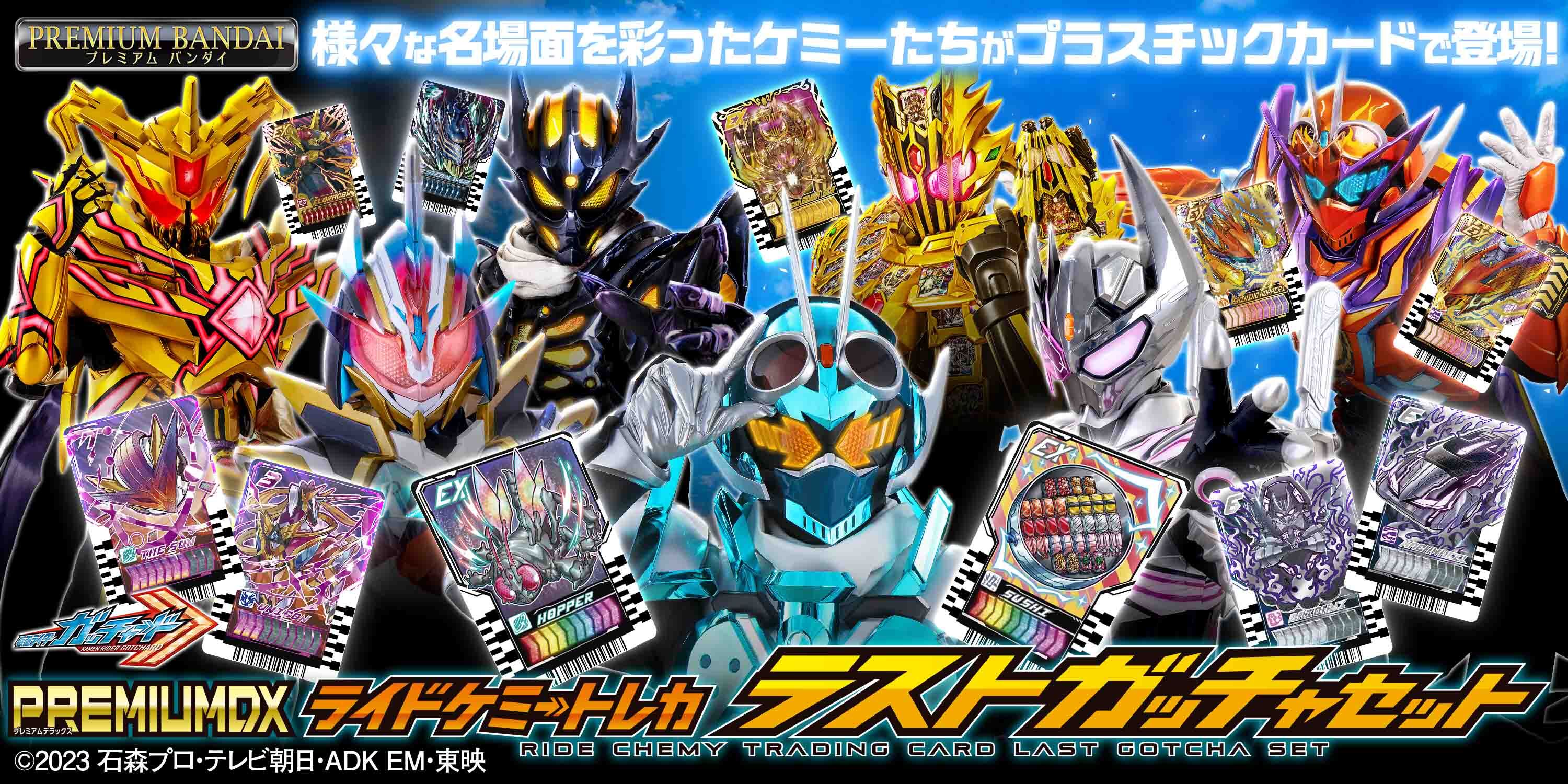 仮面ライダーガッチャード』より、 「PREMIUM DX ライドケミートレカ
