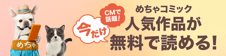 Cm めちゃ コミ 「めちゃコミック（めちゃコミ）」が有吉弘行さんを起用したCMを放送へ 記念の3大キャンペーンも開催！