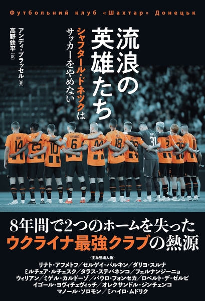 流浪の英雄たち シャフタール・ドネツクはサッカーをやめない