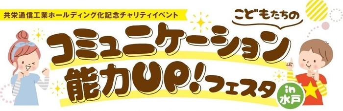 こどもたちのコミュニケーション能力UP!フェスタin水戸