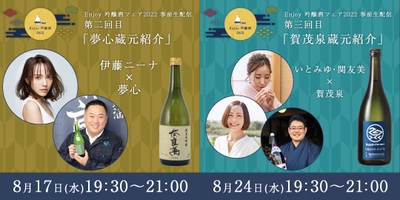 8月17日(水)に福島「奈良萬」夢心酒造が 8月24日(水)に広島「賀茂泉」賀茂泉酒造がYouTubeで生配信！ 「enjoy 吟醸酒フェア」の 「全国周遊！オンライン前夜祭イベント」