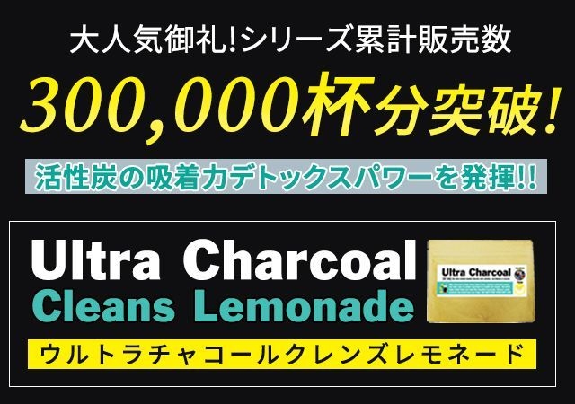 累計販売数は300,000杯分を突破しました。