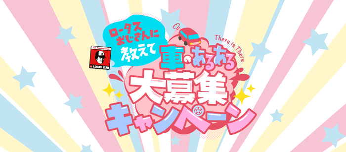 ロータスおじさんに教えて!車のあるある大募集キャンペーン