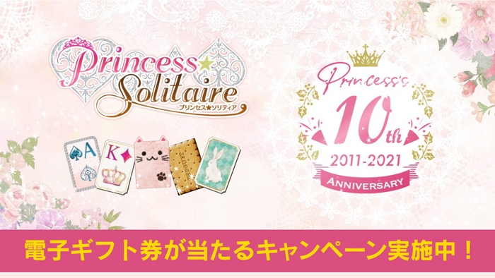 10周年を迎えた「プリンセス*ソリティア」