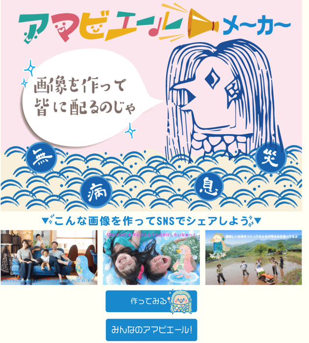 アマビエールメーカー