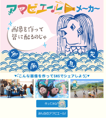 アマビエールメーカー