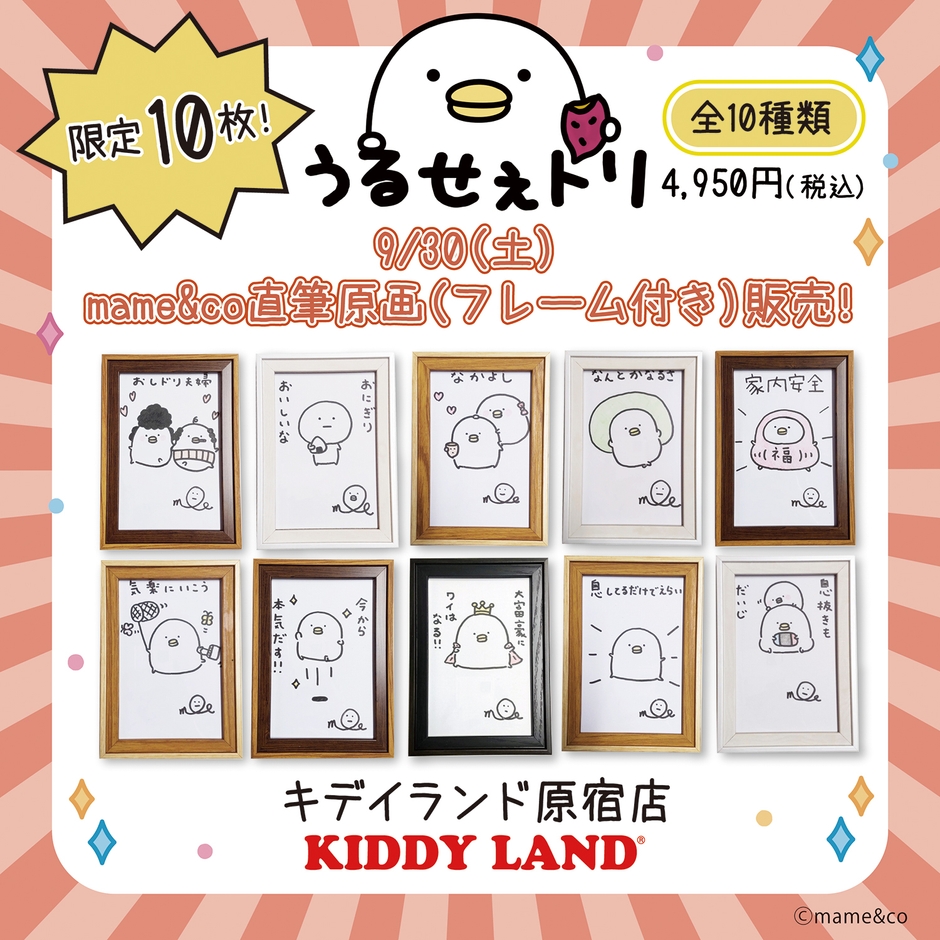 mame&coさん直筆原画(フレーム付き)10点限定で販売!