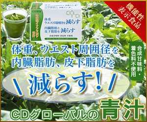 “機能性表示食品” CDグローバルの体重・ウエスト・　 内臓脂肪と皮下脂肪を減らす青汁新発売！