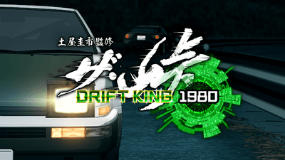 ザ・峠