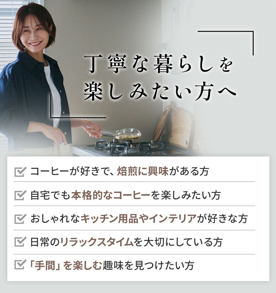 丁寧な暮らしを楽しみたい方へ