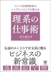 コンペ300回、連戦連勝！　伝説の無敗エンジニアが文系ビジネスパーソンに贈る「ビジネスの新常識」をまとめた一冊が登場。「計算通りに結果が出る方法」を一挙公開します
