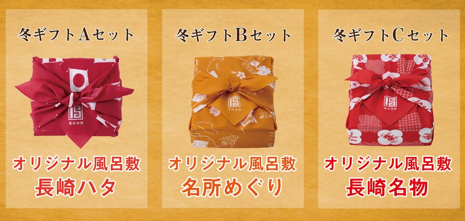 冬ギフトABCセット各種風呂敷