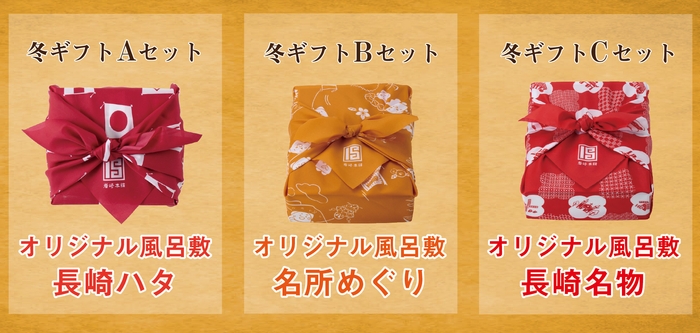 冬ギフトABCセット各種風呂敷