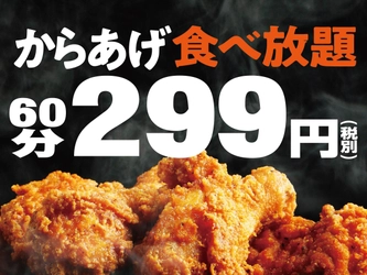 “いい肉の日キャンペーン”37店舗同時開催！ 全国に飲食店を展開するTBI JAPANが 『からあげ食べ放題』を299円で提供