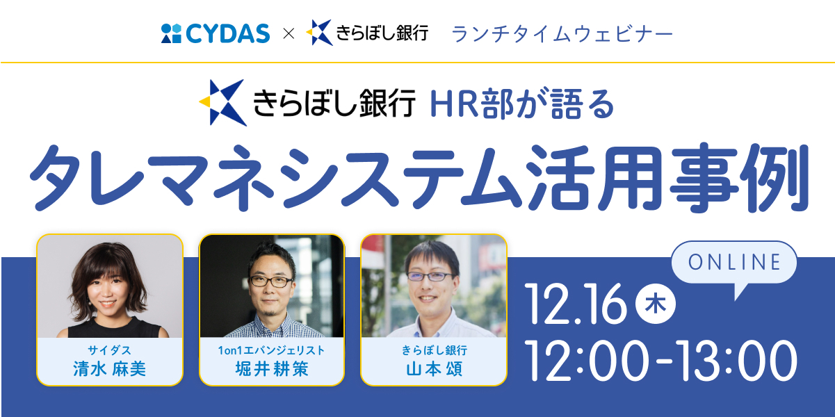 12月16日（木）『きらぼし銀行HR部が語る　タレマネシステム活用事例』 ランチタイムウェビナー開催！
