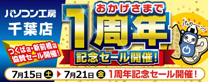 パソコン工房 千葉店『 1周年記念セール 』を開催！